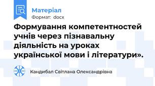 Формування компетентностей учнів через пізнавальну діяльність на уроках української мови і літератури».