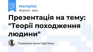 Презентація на тему: "Теорії походження людини"