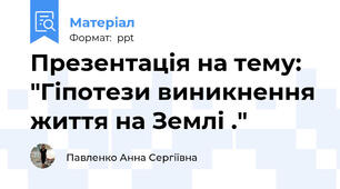 Презентація на тему: "Гіпотези виникнення життя на Землі ."