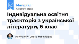Індивідуальна освітня траєкторія з української літератури, 6 клас