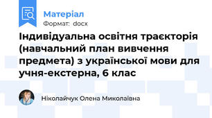 Індивідуальна освітня траєкторія (навчальний план вивчення предмета) з української мови для учня-екстерна, 6 клас