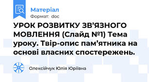 УРОК РОЗВИТКУ ЗВ’ЯЗНОГО МОВЛЕННЯ (Слайд №1) Тема уроку. Твір-опис пам’ятника на основі власних спостережень.