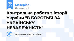 Контрольна робота з історії України "В БОРОТЬБІ ЗА УКРАЇНСЬКУ НЕЗАЛЕЖНІСТЬ"