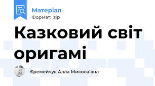 Казковий світ оригамі