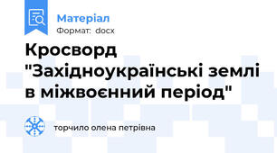 Кросворд "Західноукраїнські землі в міжвоєнний період"