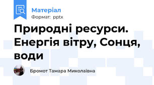 Природні ресурси. Енергія вітру, Сонця, води