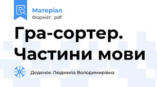 Гра-сортер. Частини мови