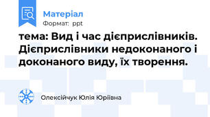 тема: Вид і час дієприслівників. Дієприслівники недоконаного і доконаного виду, їх творення.