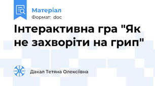 Інтерактивна гра "Як не захворіти на грип"
