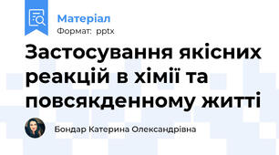 Застосування якісних реакцій в хімії та повсякденному житті