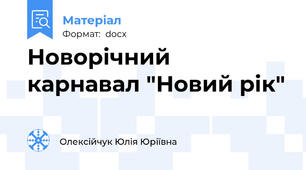 Новорічний карнавал "Новий рік"