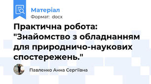 Практична робота: "Знайомство з обладнанням для природничо-наукових спостережень."