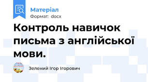 Контроль навичок письма з англійської мови.