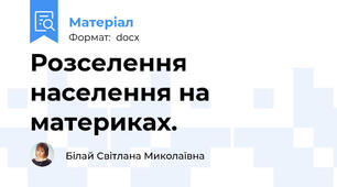 Розселення населення на материках.