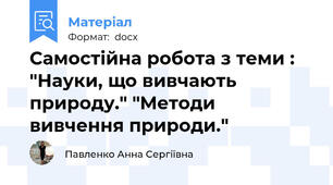 Самостійна робота з теми : "Науки, що вивчають природу." "Методи вивчення природи."