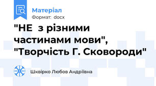 "НЕ  з різними частинами мови", "Творчість Г. Сковороди"