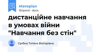 дистанційне навчання в умовах війни "Навчання без стін"