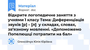 Відкрите логопедичне заняття з учнями 1 класу Тема: Диференціація звуків [р] – [л]  у складах, словах, зв’язному мовленні. «Допоможемо Попелюшці потрапити на бал»