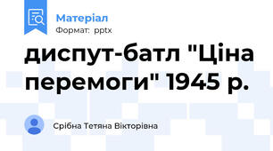 диспут-батл "Ціна перемоги" 1945 р.