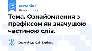 Тема. Ознайомлення з префіксом як значущою частиною слів.