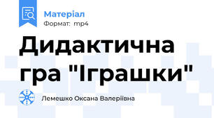 Дидактична гра "Іграшки"
