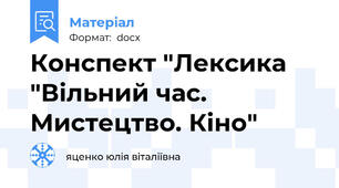 Конспект "Лексика "Вільний час. Мистецтво. Кіно"