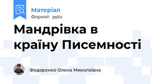 Мандрівка в країну Писемності