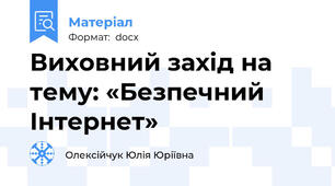 Виховний захід на тему: «Безпечний Інтернет»