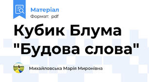 Кубик Блума "Будова слова"