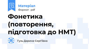 Фонетика (повторення, підготовка до НМТ)