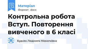 Контрольна робота Вступ. Повторення вивченого в 6 класі