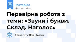 Перевірна робота з теми: «Звуки і букви. Склад. Наголос»