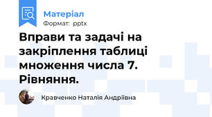 Вправи та задачі на закріплення таблиці множення числа 7. Рівняння.