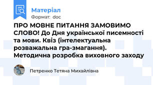 ПРО МОВНЕ ПИТАННЯ ЗАМОВИМО СЛОВО! До Дня української писемності та мови. Квіз (інтелектуальна розважальна гра-змагання). Методична розробка виховного заходу
