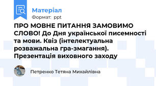ПРО МОВНЕ ПИТАННЯ ЗАМОВИМО СЛОВО! До Дня української писемності та мови. Квіз (інтелектуальна розважальна гра-змагання). Презентація виховного заходу