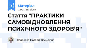 Стаття "ПРАКТИКИ САМОВІДНОВЛЕННЯ ПСИХІЧНОГО ЗДОРОВ’Я"