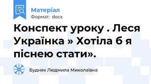 Конспект уроку . Леся Українка » Хотіла б я піснею стати».
