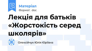 Лекція для батьків «Жорстокість серед школярів»