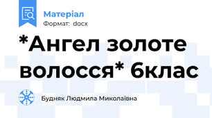 *Ангел золоте волосся* 6клас