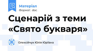 Сценарій з теми «Свято букваря»