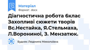 Діагностична робота 6клас Захопливі сюжети творів Вс.Нестайка, Я.Стельмаха, Л.Ворониної, З. Мензатюк.