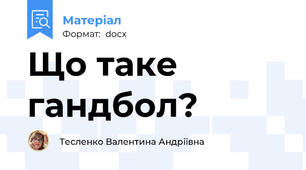 Що таке гандбол?