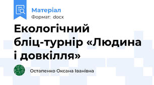 Екологічний бліц-турнір «Людина і довкілля»