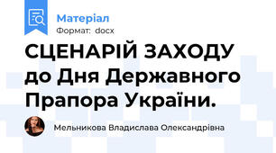 СЦЕНАРІЙ ЗАХОДУ  до Дня Державного Прапора України.