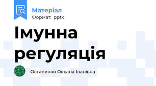 Імунна регуляція