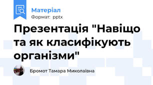 Презентація "Навіщо та як класифікують організми"
