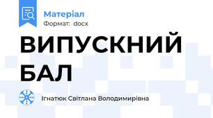 ВИПУСКНИЙ БАЛ