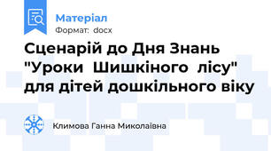 Сценарій до Дня Знань "Уроки  Шишкіного  лісу" для дітей дошкільного віку