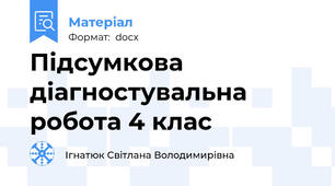 Підсумкова діагностувальна робота 4 клас