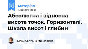 Абсолютна і відносна висота точок. Горизонталі. Шкала висот і глибин